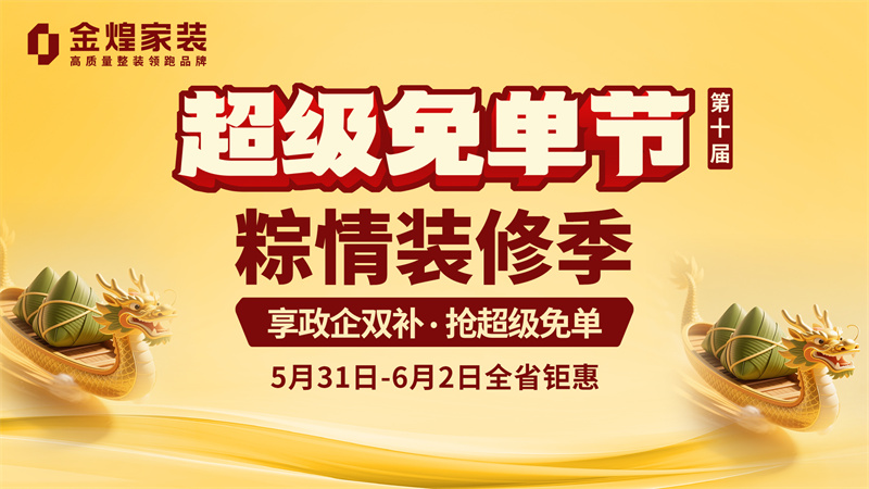 金煌家装启动“超级免单第三阶段” 端午惠民与儿童健康双主题并举