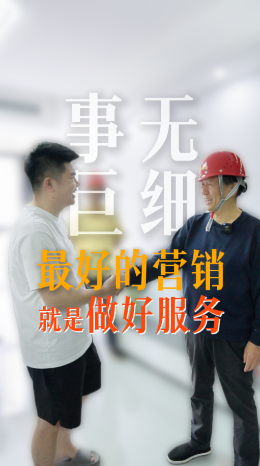 事无巨细 最好的营销就是最好的服务