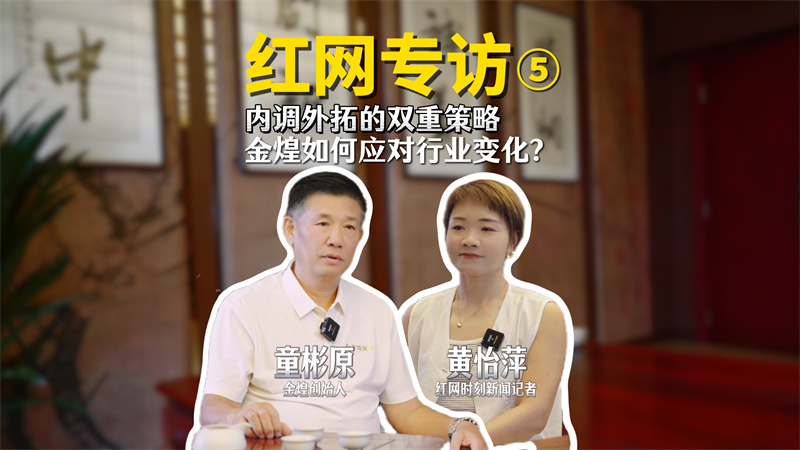 红网采访：内调外括的双重策略，金煌如何应对行业变化？