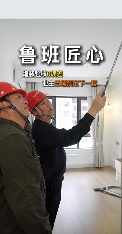 鲁班匠心，煌叔验收0误差，业主当场预定下一套